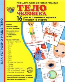 Демонстрационные картинки "Тело человека"