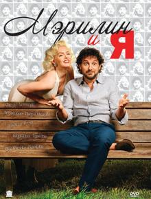 Леонардо Пьераччиони - Мэрилин и Я (DVD) Леонардо Пьераччиони - Мэрилин и Я (DVD)