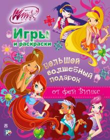 Winx Club. Большой волшебный подарок. Игры и раскраски (комплект из 6 книг)
