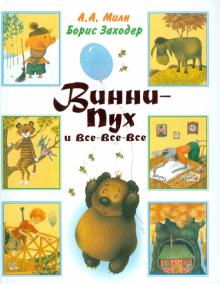 Милн, Заходер - Винни - Пух и все - все - все обложка книги Милн, Заходер - Винни - Пух и все - все - все обложка книги