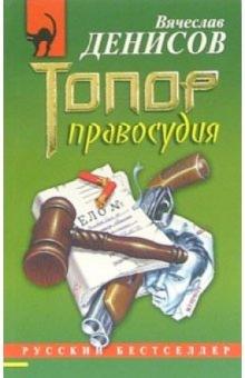 Вячеслав Денисов - Топор правосудия: Повесть обложка книги Вячеслав Денисов - Топор правосудия: Повесть обложка книги