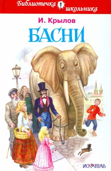 Иван Крылов - Басни обложка книги Иван Крылов - Басни обложка книги