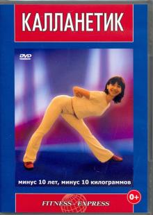 Калланетик (DVD)