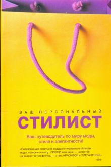 Кендолл Фарр - Ваш персональный стилист. Секреты профессионального стилиста обложка книги Кендолл Фарр - Ваш персональный стилист. Секреты профессионального стилиста обложка книги