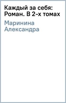 Александра Маринина - Каждый за себя: Роман. В 2-х томах обложка книги Александра Маринина - Каждый за себя: Роман. В 2-х томах обложка книги