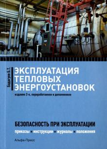 Булат Бадагуев - Эксплуатация тепловых энергоустановок. Безопасность при эксплуатации. Приказы, инструкции, журналы… обложка книги Булат Бадагуев - Эксплуатация тепловых энергоустановок. Безопасность при эксплуатации. Приказы, инструкции, журналы… обложка книги