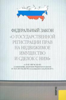 Федеральный закон "О государственной регистрации прав на недвижимое имущество и сделок с ним" обложка книги Федеральный закон "О государственной регистрации прав на недвижимое имущество и сделок с ним" обложка книги