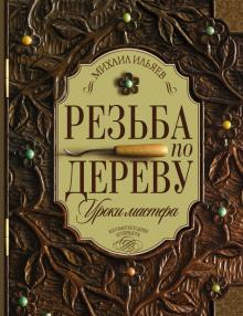Михаил Ильяев - Резьба по дереву обложка книги Михаил Ильяев - Резьба по дереву обложка книги