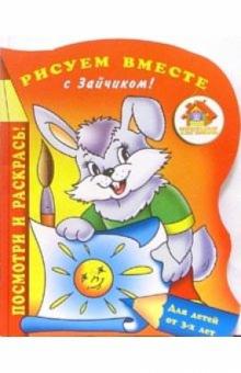 Рисуем вместе с Зайчиком! обложка книги Рисуем вместе с Зайчиком! обложка книги