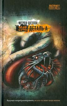 Мерси Шелли - 2048. Деталь А. Том 1 обложка книги Мерси Шелли - 2048. Деталь А. Том 1 обложка книги