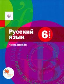 Русский язык. 6 класс. Учебник. Часть 2. ФГОС
