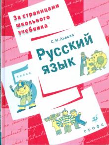 Светлана Львова - Русский язык. 5 класс: пособие для учащихся обложка книги Светлана Львова - Русский язык. 5 класс: пособие для учащихся обложка книги