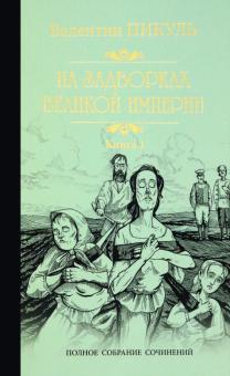 Валентин Пикуль - На задворках Великой империи. Книга 1. Плевелы обложка книги Валентин Пикуль - На задворках Великой империи. Книга 1. Плевелы обложка книги