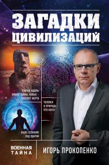 Игорь Прокопенко - Загадки цивилизаций обложка книги Игорь Прокопенко - Загадки цивилизаций обложка книги