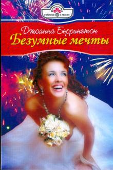 Джоанна Беррингтон - Безумные мечты обложка книги Джоанна Беррингтон - Безумные мечты обложка книги