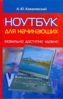 Анатолий Ковалевский - Ноутбук для начинающих: Мобильно, доступно, удобно обложка книги Анатолий Ковалевский - Ноутбук для начинающих: Мобильно, доступно, удобно обложка книги