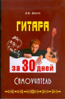 Александр Андреев - Гитара за 30 дней. Самоучитель обложка книги Александр Андреев - Гитара за 30 дней. Самоучитель обложка книги