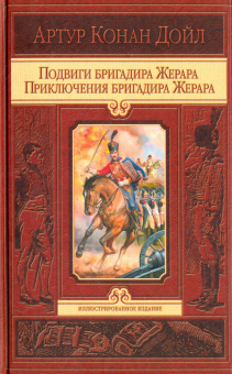 Подвиги бригадира Жерара. Приключения бригадира Жерара