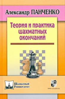 Теория и практика шахматных окончаний