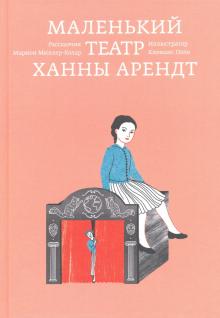 Маленький театр Ханны Арендт