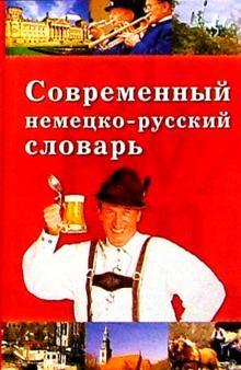 Елена Трибис - Современный немецко-русский словарь обложка книги Елена Трибис - Современный немецко-русский словарь обложка книги