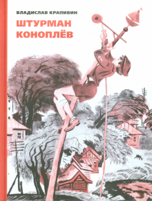 Штурман Коноплёв