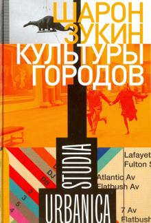 Шарон Зукин - Культуры городов обложка книги Шарон Зукин - Культуры городов обложка книги
