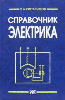 Рудольф Кисаримов - Справочник электрика. - 2- издание, переработанное и дополненное обложка книги Рудольф Кисаримов - Справочник электрика. - 2- издание, переработанное и дополненное обложка книги