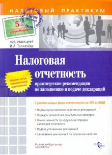 Иван Феоктистов - Налоговая отчетность: практические рекомендации по заполнению и подаче деклараций обложка книги Иван Феоктистов - Налоговая отчетность: практические рекомендации по заполнению и подаче деклараций обложка книги