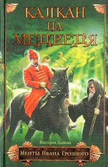 Виктория Дьякова - Капкан на медведя обложка книги Виктория Дьякова - Капкан на медведя обложка книги