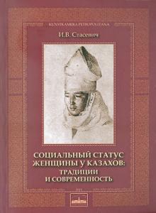 Инга Стасевич - Социальный статус женщины у казахов: традиции и современность обложка книги Инга Стасевич - Социальный статус женщины у казахов: традиции и современность обложка книги