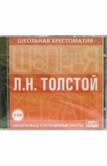 Лев Толстой - Толстой Л.Н.: Начитанные сокращенные тексты (2CDmp3) Лев Толстой - Толстой Л.Н.: Начитанные сокращенные тексты (2CDmp3)