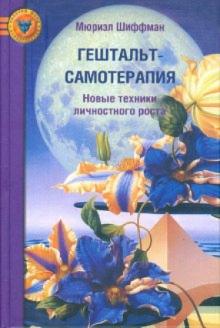 Мюриэл Шиффман - Гештальт-самотерапия: Новые техники личностного роста обложка книги Мюриэл Шиффман - Гештальт-самотерапия: Новые техники личностного роста обложка книги