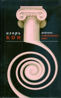 Игорь Кон - Мужчина в меняющемся мире обложка книги Игорь Кон - Мужчина в меняющемся мире обложка книги