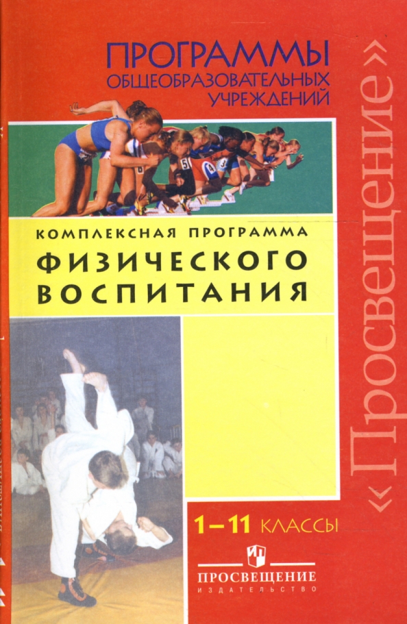 Комплексная программа физического воспитания лях