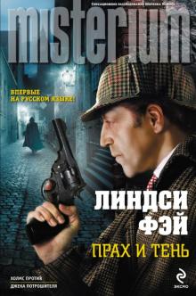Линдси Фэй - Прах и тень обложка книги Линдси Фэй - Прах и тень обложка книги