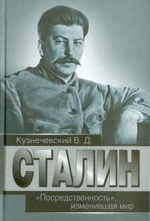 Владимир Кузнечевский - Сталин. "Посредственность", изменившая мир обложка книги Владимир Кузнечевский - Сталин. "Посредственность", изменившая мир обложка книги