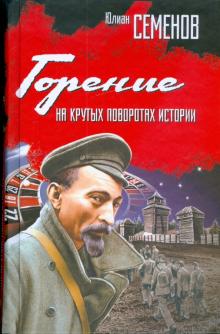 Юлиан Семенов - Горение. На крутых поворотах истории обложка книги Юлиан Семенов - Горение. На крутых поворотах истории обложка книги