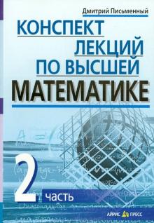 Дмитрий Письменный - Конспект лекций по высшей математике. В 2-х частях. Часть 2 обложка книги Дмитрий Письменный - Конспект лекций по высшей математике. В 2-х частях. Часть 2 обложка книги