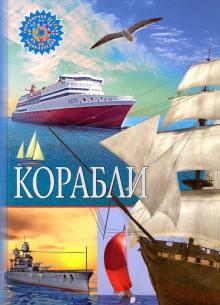 Корабли обложка книги Корабли обложка книги