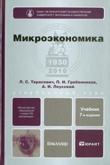 Тарасевич, Гребенников, Леусский - Микроэкономика: учебник для бакалавров обложка книги Тарасевич, Гребенников, Леусский - Микроэкономика: учебник для бакалавров обложка книги