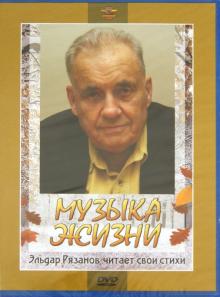 Музыка жизни. Эльдар Рязанов читает свои стихи (DVD)