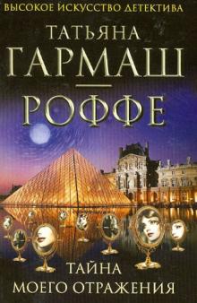 Татьяна Гармаш-Роффе - Тайна моего отражения обложка книги Татьяна Гармаш-Роффе - Тайна моего отражения обложка книги