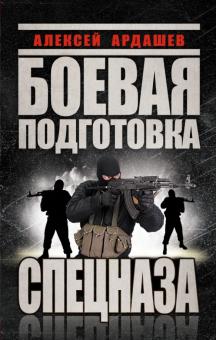 Алексей Ардашев - Боевая подготовка Спецназа обложка книги Алексей Ардашев - Боевая подготовка Спецназа обложка книги