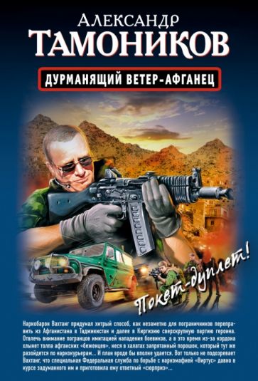 Александр Тамоников - Дурманящий ветер-афганец. Снайпер обложка книги Александр Тамоников - Дурманящий ветер-афганец. Снайпер обложка книги