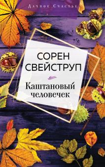 Сорен Свейструп - Каштановый человечек обложка книги Сорен Свейструп - Каштановый человечек обложка книги