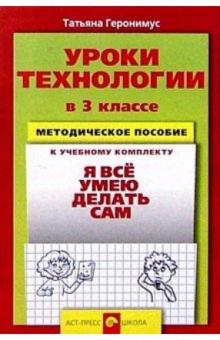 Татьяна Геронимус - Уроки технологии в 3 кл.: Методическое пособие к уч. комплекту "Я все умею делать сам" обложка книги Татьяна Геронимус - Уроки технологии в 3 кл.: Методическое пособие к уч. комплекту "Я все умею делать сам" обложка книги