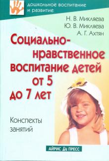 Микляева, Микляева, Ахтян - Социально-нравственное воспитание детей от 5 до 7 лет. Конспекты занятий обложка книги Микляева, Микляева, Ахтян - Социально-нравственное воспитание детей от 5 до 7 лет. Конспекты занятий обложка книги