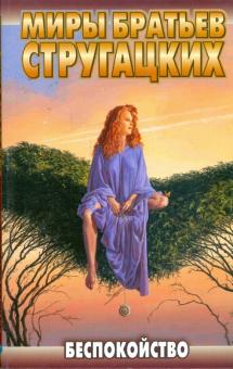 Стругацкий, Стругацкий - Беспокойство обложка книги Стругацкий, Стругацкий - Беспокойство обложка книги