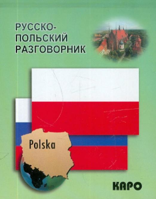 Русско-польский разговорник - 1